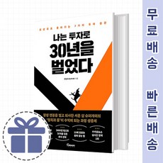 나는투자로30년을벌었다