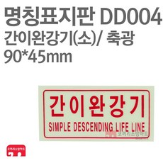 명칭표지판 간이완강기 소 축광 90X45 소방표지판 간이완강기표지 DD004, 1개, 혼합색상