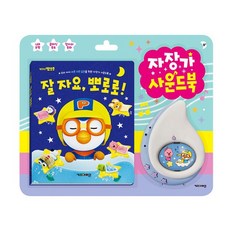 뽀로로자장가사운드북