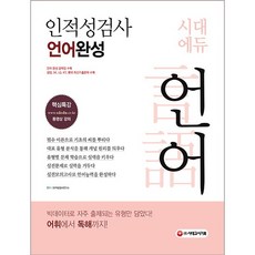 인적성검사 언어 완성(시대에듀)