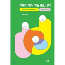 부모가 되어 가는 중입니다:성장하는 엄마 아빠를 위한 발도르프 공부, 유유