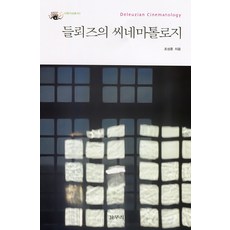 들뢰즈의 씨네마톨로지, 갈무리, 조성훈 저