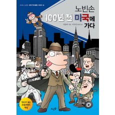 노빈손 100년 전 미국 가다 (신나는 노빈손 세계 역사탐험 시리즈 14)