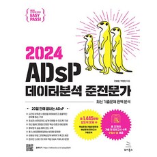 이지패스 2024 ADsP 데이터분석 준전문가 (수험서 앱 제공), 위키북스