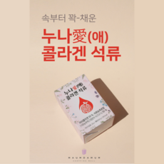 석류콜라겐 과 저분자 피쉬콜라겐 이 하나로! 콜라겐 효능 높은 먹는콜라겐 석류 미인콜라겐 어류콜라겐 피부 어린콜라겐 으로 재탄생 타트체리콜라겐 은 수용성어류콜라겐 미녀의석류콜라겐 에안되 식물성콜라겐 피쉬콜라겐뷰티석류 와 저분자콜라겐펩타이드 피쉬 담다, 1set, 누나愛 콜라겐석류 단품
