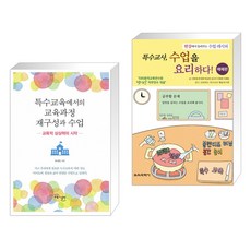 (서점추천) 특수교육에서의 교육과정 재구성과 수업 + 특수교사 수업을 요리하다! 매체편 (전2권), 교육과실천