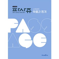 PASSAGE 파사쥬 수학영역 확률과 ...