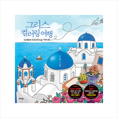 그리스컬러링여행