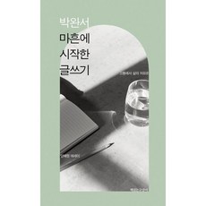 박완서마흔에