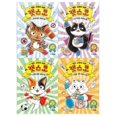  [전집] 출동 고양이 요원 캣스코 1~4권세트, 주니어김영사(전집) 