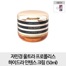 자민경 [순수증정- 프로폴리스크림1개] 울트라 프로폴리스 하이드라 인텐스 크림 50ml, 1개