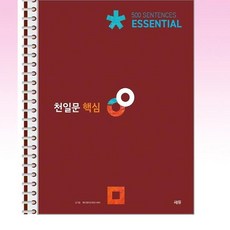 천일문 핵심 Essential 500 Sentences - 스프링 제본선택, 제본안함