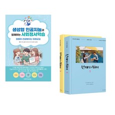 (서점추천) 생성형 인공지능과 함께하는 사회정서학습 + 선재 업고 튀어 대본집 세트 (전2권)