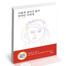 어떻게살아야할지막막한너에게