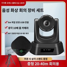 라이브카메라 Yijiatong 회의 비디오 시스템 세트 터미널 전 방향 마이크 USB 연결 초대형 광각 고화질 장비 네트워크 방송 전용 원격 사무실 픽업, 20-40평형 회의실세트 (M18HB300-10U)