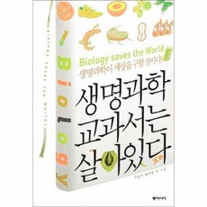 생명과학 교과서는 살아있다 516893