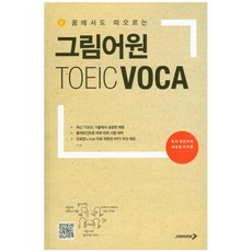 [북앤피플] 그림어원 TOEIC VOCA, 상세 설명 참조