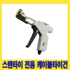 스텐케이블타이건