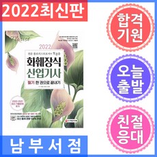 2022 화훼장식 산업기사 필기 한 권으로 끝내기, 시대고시기획