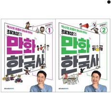 최태성의 만화 한국사 1 2 세트 전2권, 역사영역