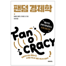팬덤경제학