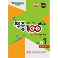 적중 100 Plus 평가대비 기출문제집 2학기 전과정 영어 중1 천재 이재영 (2023년용) : 중간+기말, 베스트교육, 중등1학년