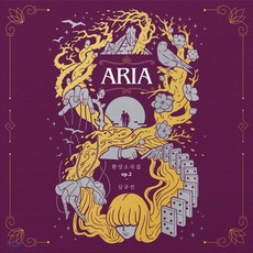 [CD] 루시아 (Lucia/심규선) - 미니앨범 : 환상소곡집 op.2 ＜ARIA＞ : 초도 수량 중 300장에 한해 넘버링 & 친필 사인반이 랜덤 출고됩니다