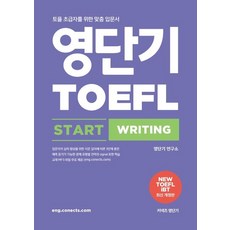 영단기 토플 스타트 라이팅(TOEFL Start Writing):토플 초급자를 위한 맞춤 입문서, 에스티유니타스