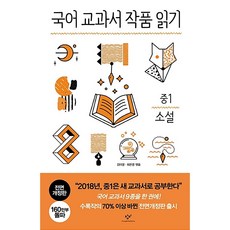 국어 교과서 작품 읽기: 중1 소설, 창비, 국어영역