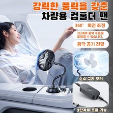 차량용 고풍력 냉방 선풍기 유니버셜 연결 차량용 선풍기 컵 홀더 고풍력 차량용 선풍기, 검은색x1*2