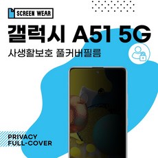 갤럭시 A51 5G 자가복원 3D풀커버 사생활보호 필름, 사생활보호 풀커버필름(1매)