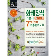2021 화훼장식기능사 필기시험 7일 완성 최종합격노트, 성안당, 9788931590708, 박수연,전희숙,한근희 공저