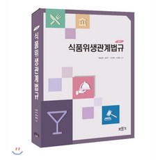 식품위생관계법규
