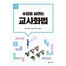 수업을살리는교사화법