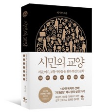 시민의 교양 (마스크제공), 단품, 단품