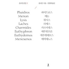 플라톤전집 2 : 파이드로스 / 메논 / 뤼시스 / 라케스 / 카르미데스 / 에우튀프론 / 에우튀데모스 / 메넥세노스, 도서출판 숲, 플라톤 (지은이), 천병희 (옮긴이)