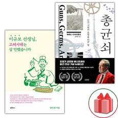 선물+이규보 선생님 고려시대는 살 만했습니까 + 총 균 쇠 세트