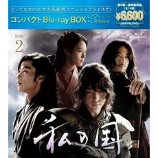 나의 나라 드라마 블루레이 Blu-ray BOX 2 컴팩트 양세종 우도환 장혁 출연