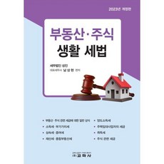 부동산·주식 생활 세법, 남상현 편저, 교학사