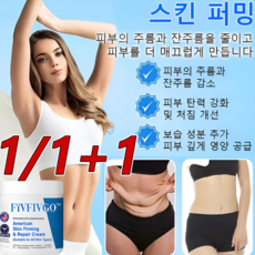 1/1+1 [미국 ]타이트닝 리페어 크림 피부 처짐 개선 바디 미백크림 주름제거 악시크림, 리페어 크림*(4+4)