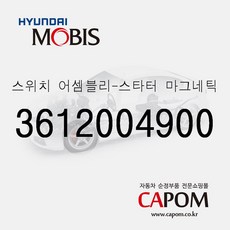 스위치-스타터 마그네틱 (3612004900) 캐스퍼 올뉴 모닝, 1개