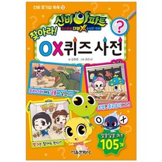 신비아파트 고스트볼 더블X 수상한 의뢰 찾아라! OX 퀴즈 사전, 서울문화사, 9791164383764, 서울문화사 편집부