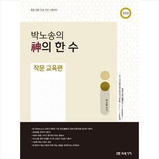 박노송의 신의 한 수 작문 교육편 + 미니수첩 증정, 미래가치