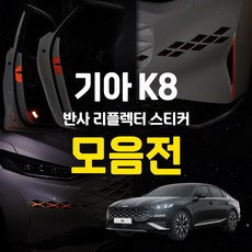 (오토클럽) 기아 K8 차량 반사 리플렉터 스티커 튜닝 용품 몰딩 악세사리, 03_도어(레드_단일)