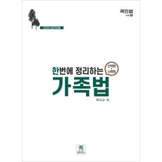 2025 한번에 정리하는 가족법: 선택형+사례형, 곽낙규(저), 수북