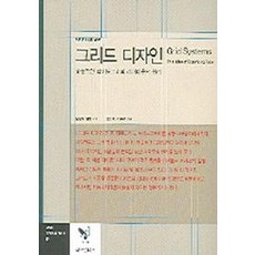 디자이너를 위한 그리드 디자인:효율적인 타이포그래피 레이아웃의 원리, 비즈앤비즈
