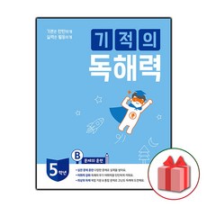 선물+2024년 기적의 독해력 5B - 초등 5학년, 초등5학년