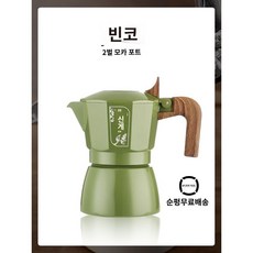 모카포트 에스프레소 모카커피 스테인레스 커피 캠핑 알루미늄 인덕션 커피머신 2인용 내열유리, 더블 밸브 모카 포트 (2 인용) - 그린 (3 개 세, 3개
