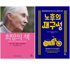 희망의 책 + 노후의 재구성 (전 2권)