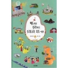 백두에서 한라까지 우리나라 지도 여행 (초등학생이 보는 지식정보 그림책 14), 사계절